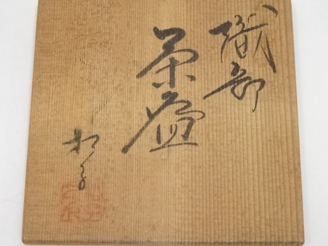 道具 ] - 道具 奥村松子造 織部茶碗（共箱） | ネットショップ圭